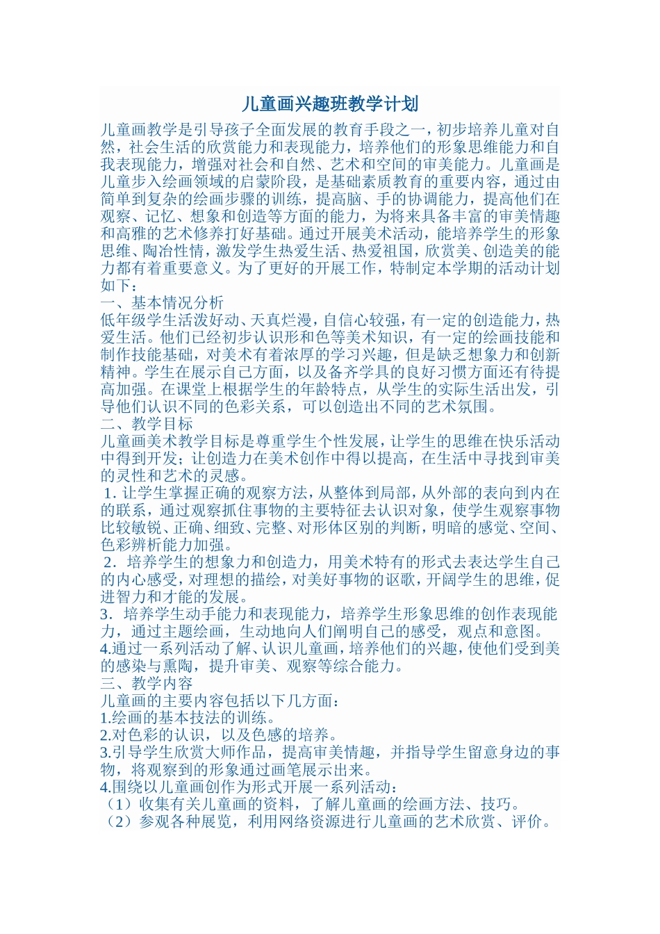 儿童画兴趣班教学计划_第1页