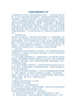 儿童画兴趣班教学计划