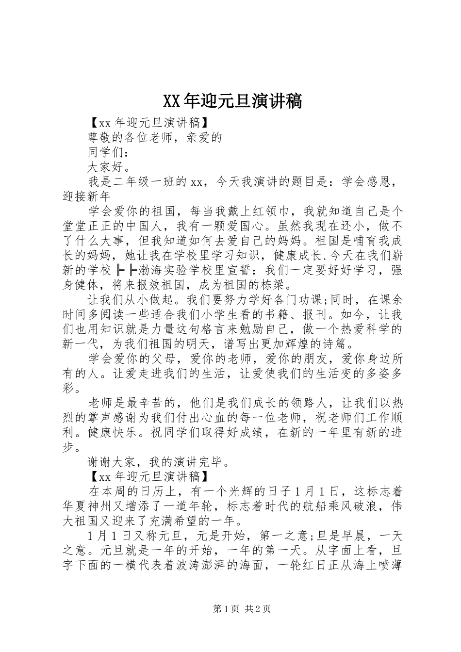 XX年迎元旦演讲_第1页