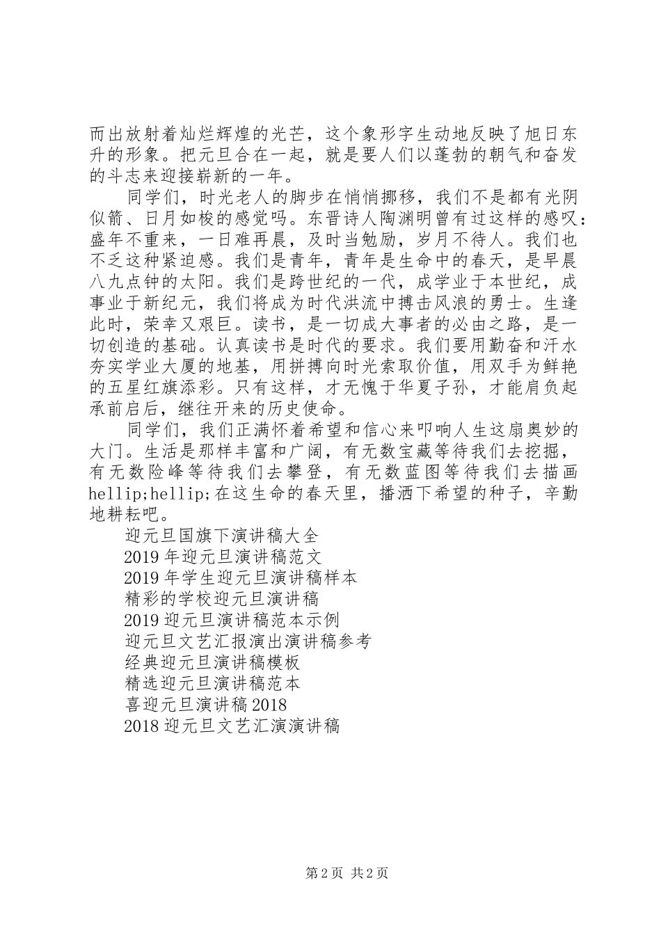 XX年迎元旦演讲_第2页