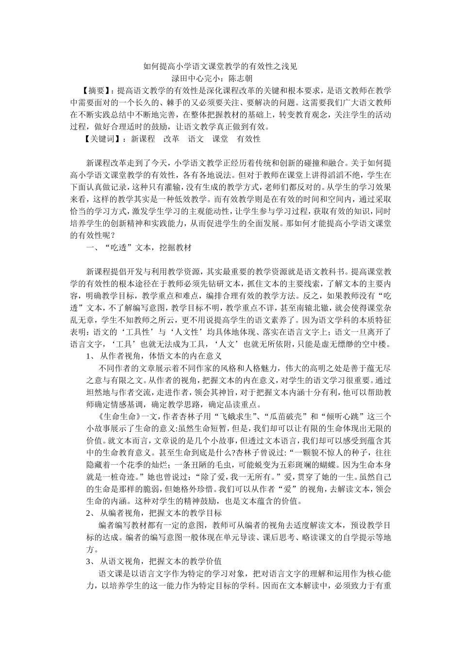 如何提高小学语文课堂教学的有效性之浅见_第1页