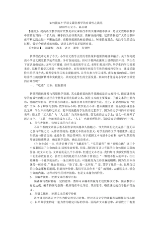 如何提高小学语文课堂教学的有效性之浅见