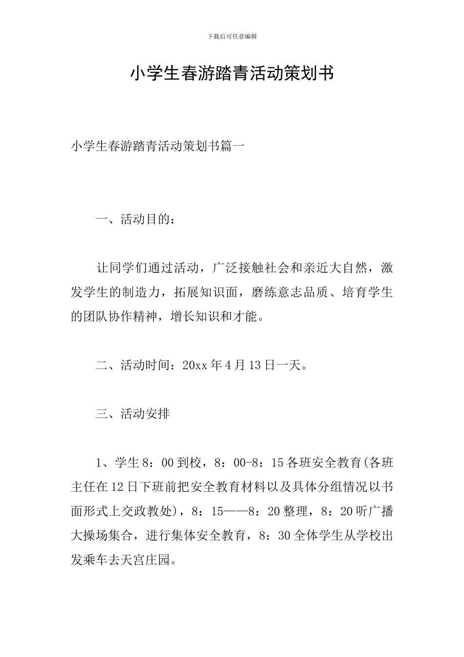 小学生春游踏青活动策划书_第1页
