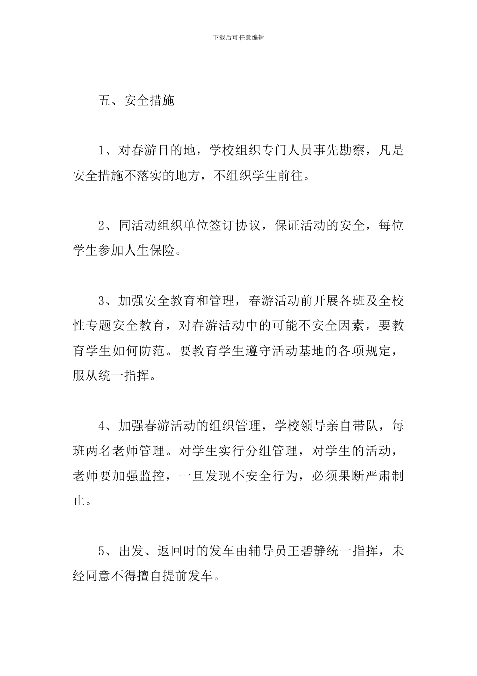 小学生春游踏青活动策划书_第3页