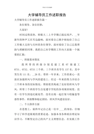 大学辅导员工作述职报告
