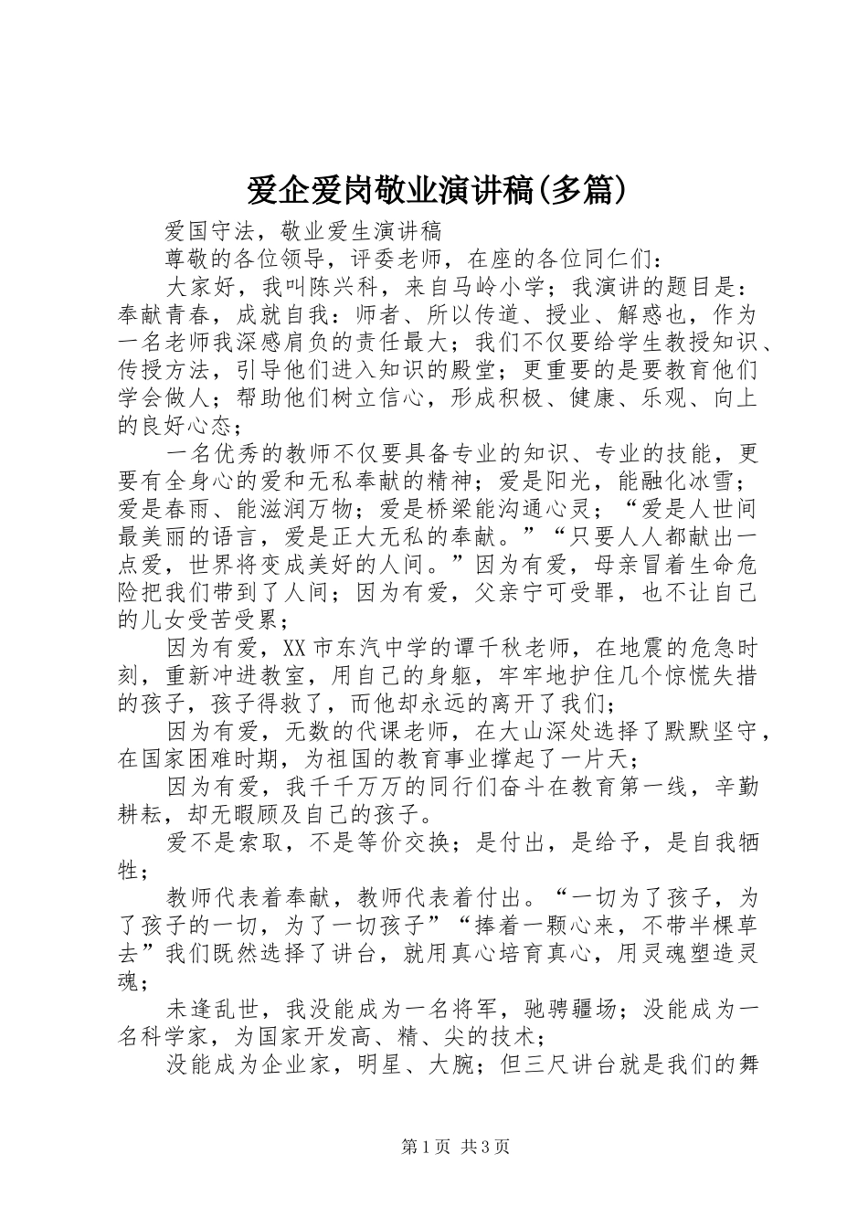 爱企爱岗敬业演讲(多篇)_第1页