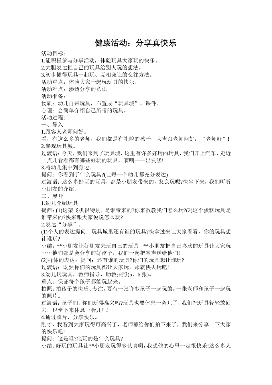 小班健康教案：分享真快乐_第1页