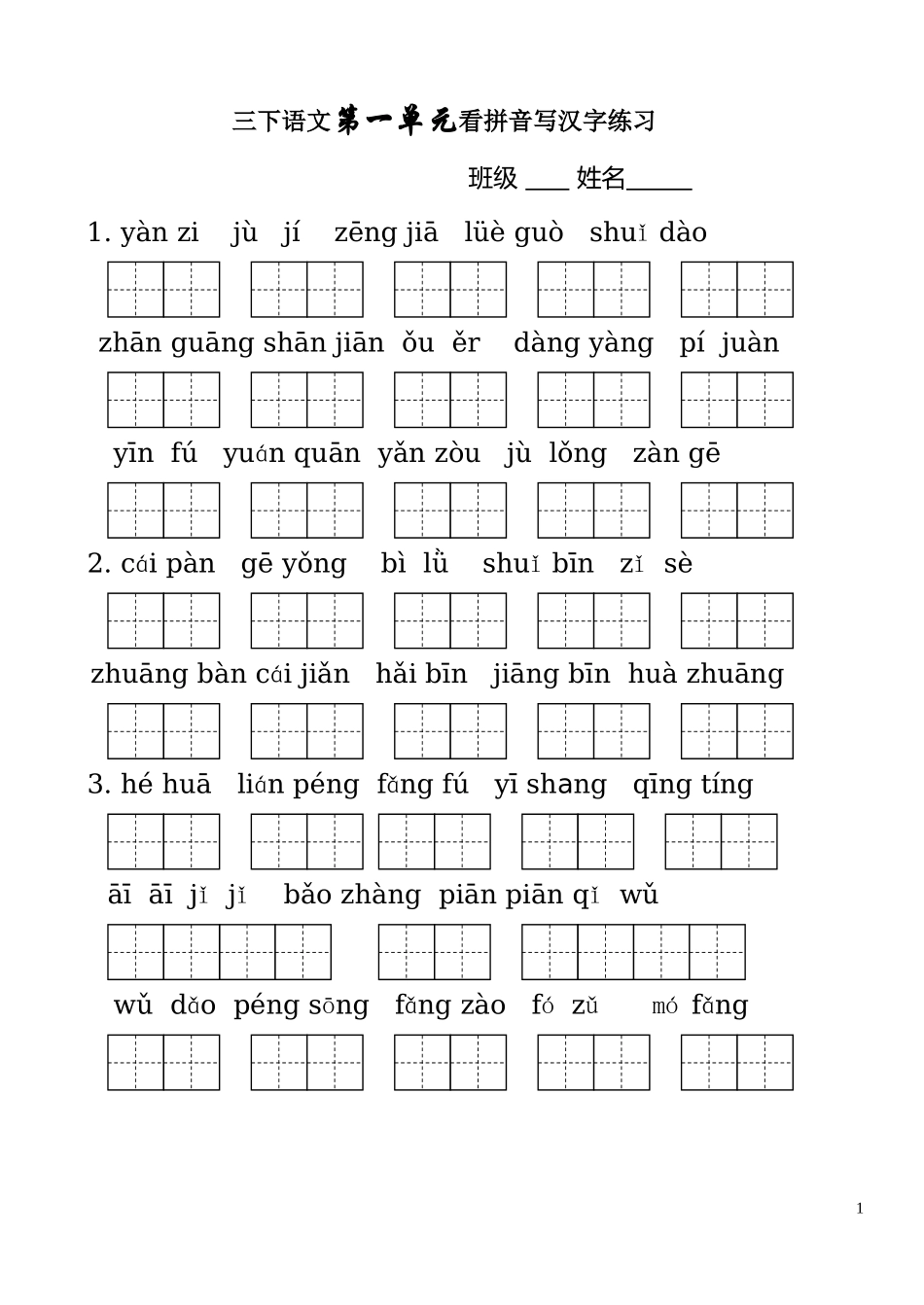 人教版三年级语文下册生字表看拼音写词语1-8单元（修改版）_第1页