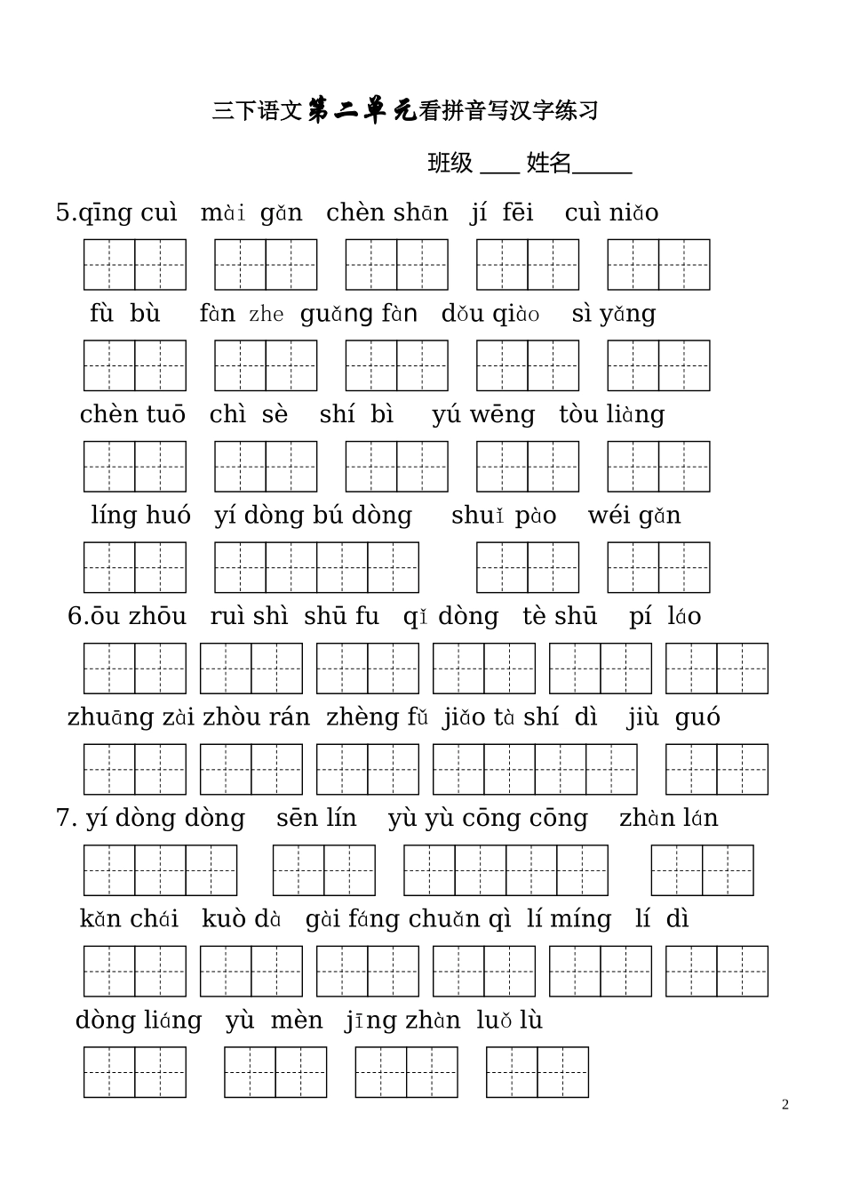 人教版三年级语文下册生字表看拼音写词语1-8单元（修改版）_第2页