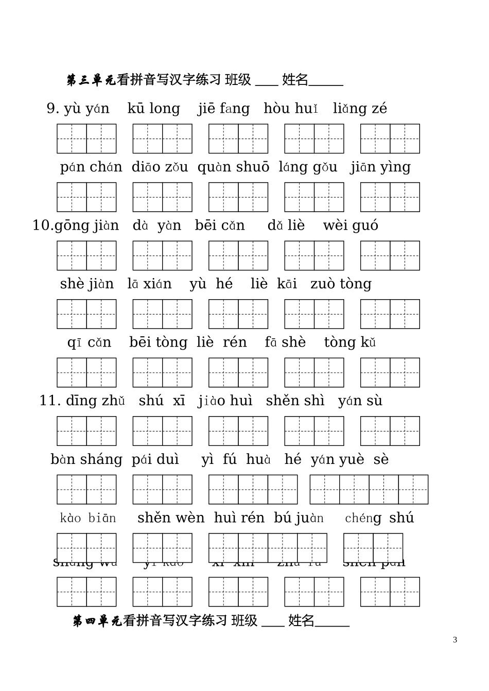 人教版三年级语文下册生字表看拼音写词语1-8单元（修改版）_第3页