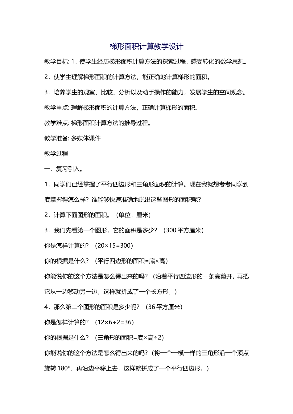 梯形面积计算教学设计_第1页