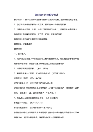 梯形面积计算教学设计