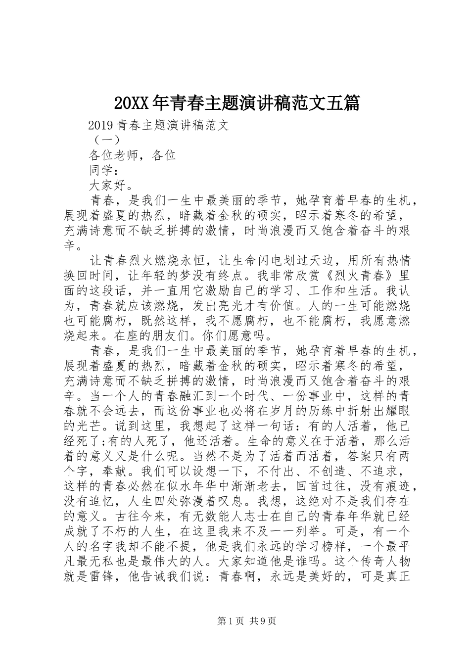 20XX年青春主题演讲范文五篇_第1页