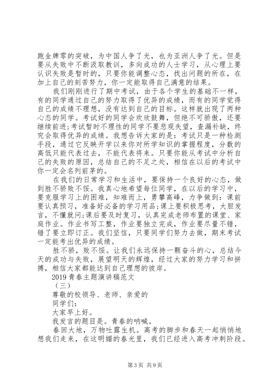 20XX年青春主题演讲范文五篇_第3页