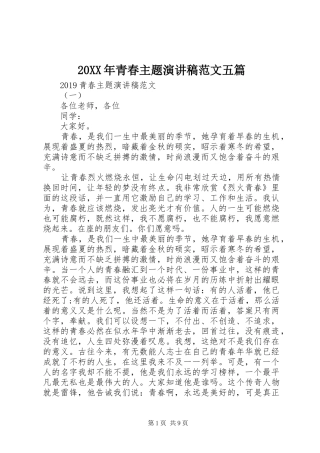 20XX年青春主题演讲范文五篇