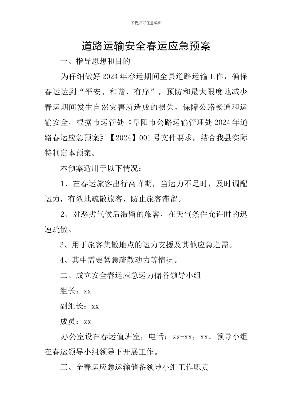 道路运输安全春运应急预案_第1页