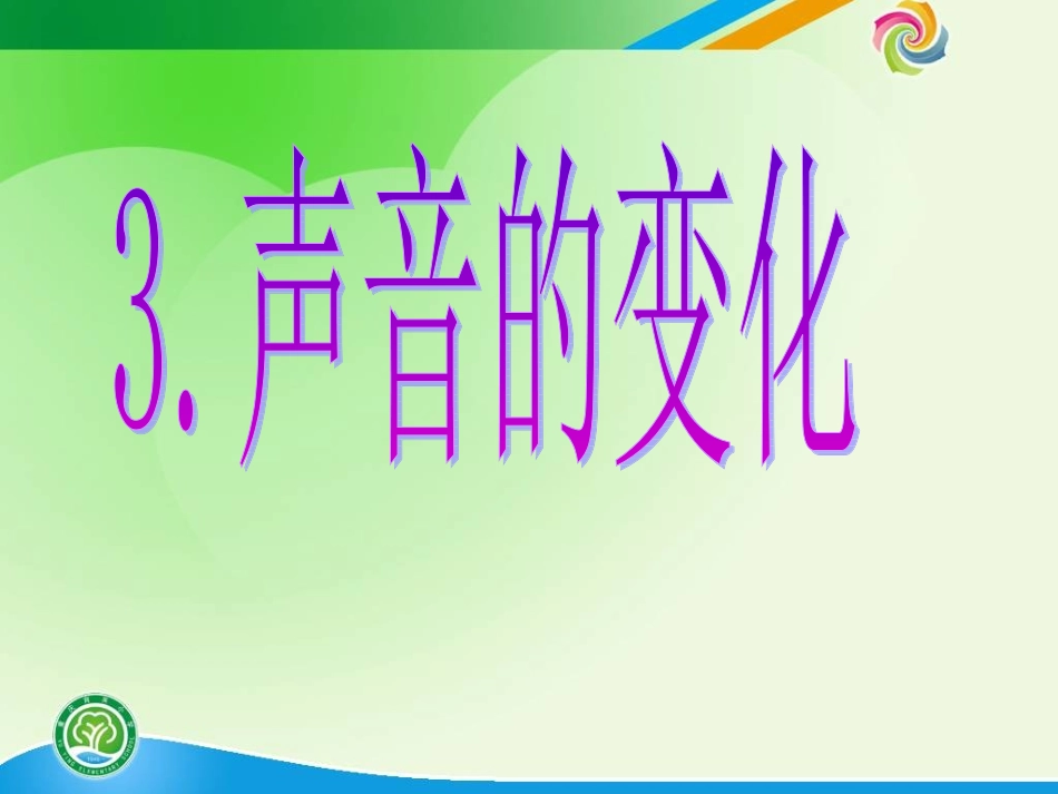 声音的变化课件_第2页