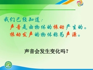 声音的变化课件