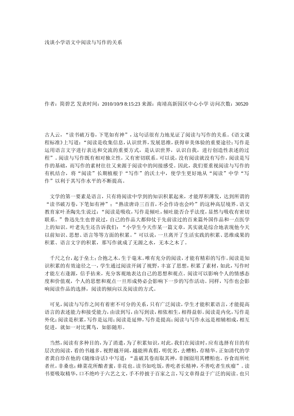 浅谈小学语文中阅读与写作的关系_第1页