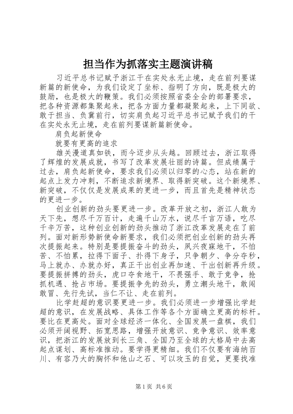 担当作为抓落实主题演讲稿范文_第1页