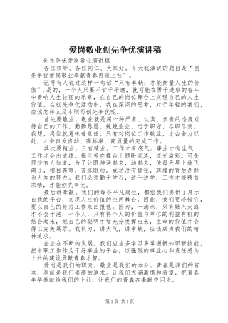 爱岗敬业创先争优演讲致辞