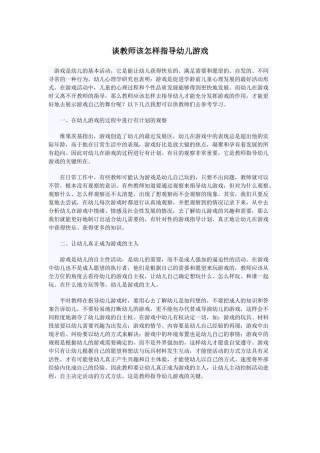 谈教师该怎样指导幼儿游戏