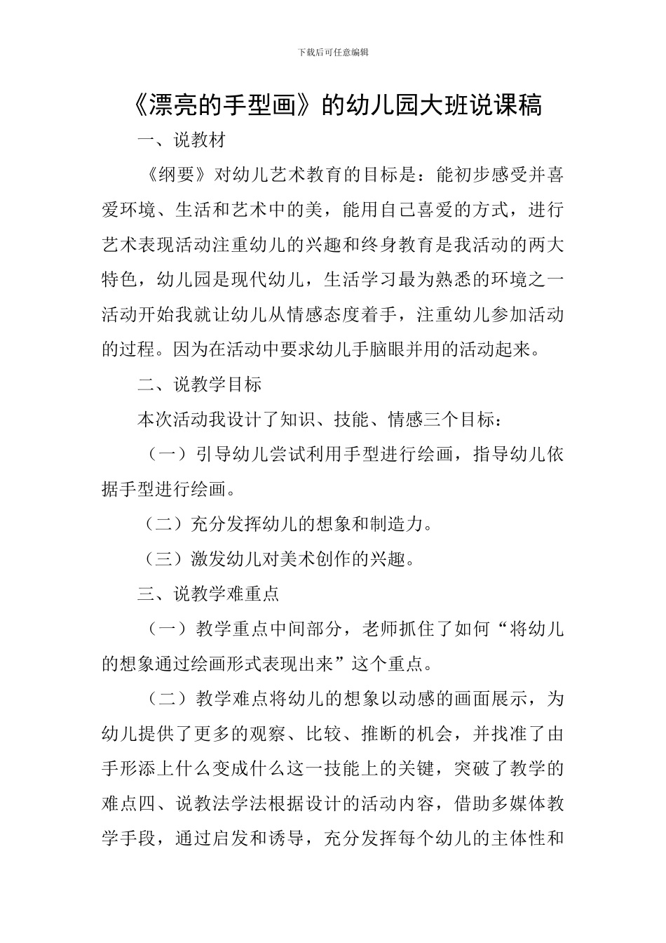 《美丽的手型画》的幼儿园大班说课稿_第1页