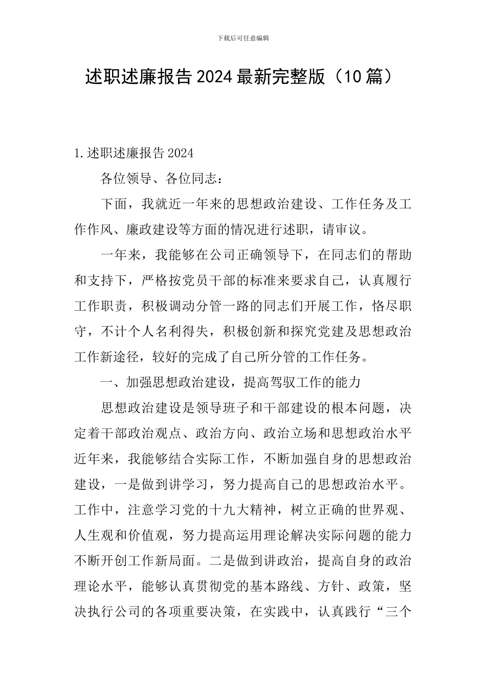 述职述廉报告2021最新完整版_第1页