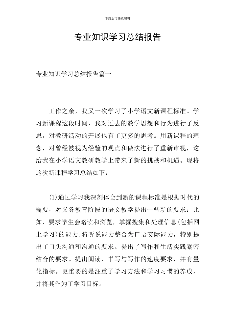 专业知识学习总结报告_第1页