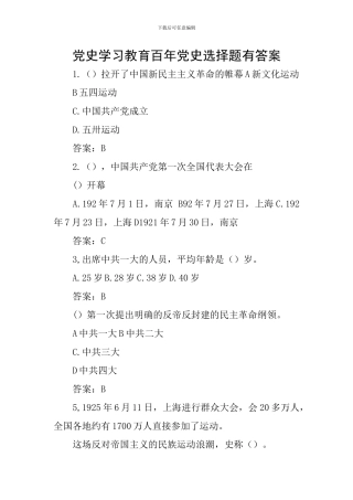 党史学习教育百年党史选择题有答案
