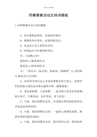 同事聚餐活动主持词模板