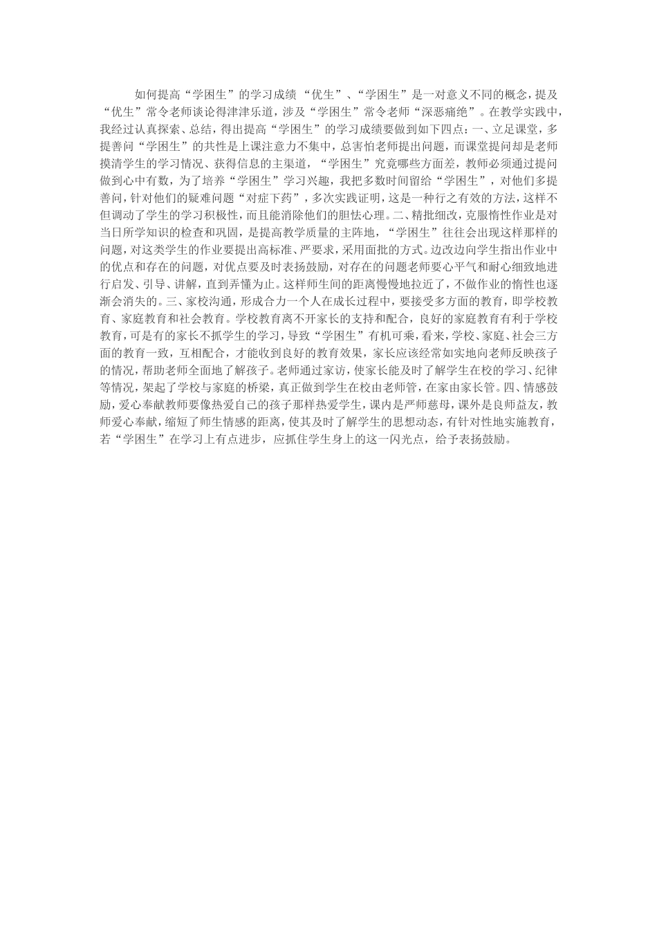 如何提高困难生_第1页