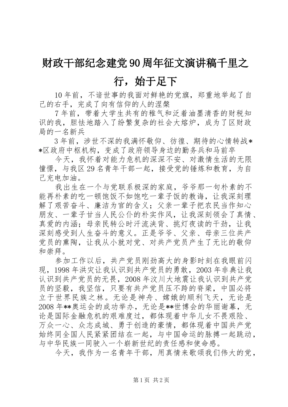 财政干部纪念建党90周年征文讲演范文千里之行，始于足下_第1页