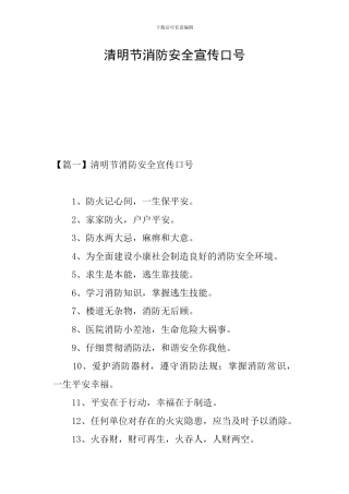 清明节消防安全宣传口号