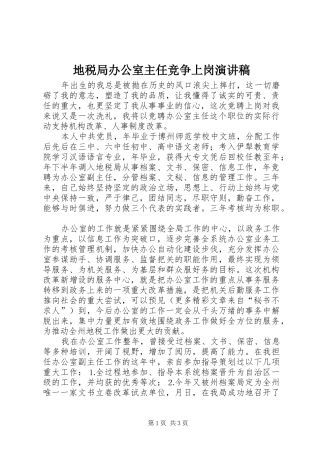 地税局办公室主任竞争上岗演讲致辞