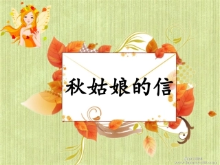 秋姑娘的信__课件(1)