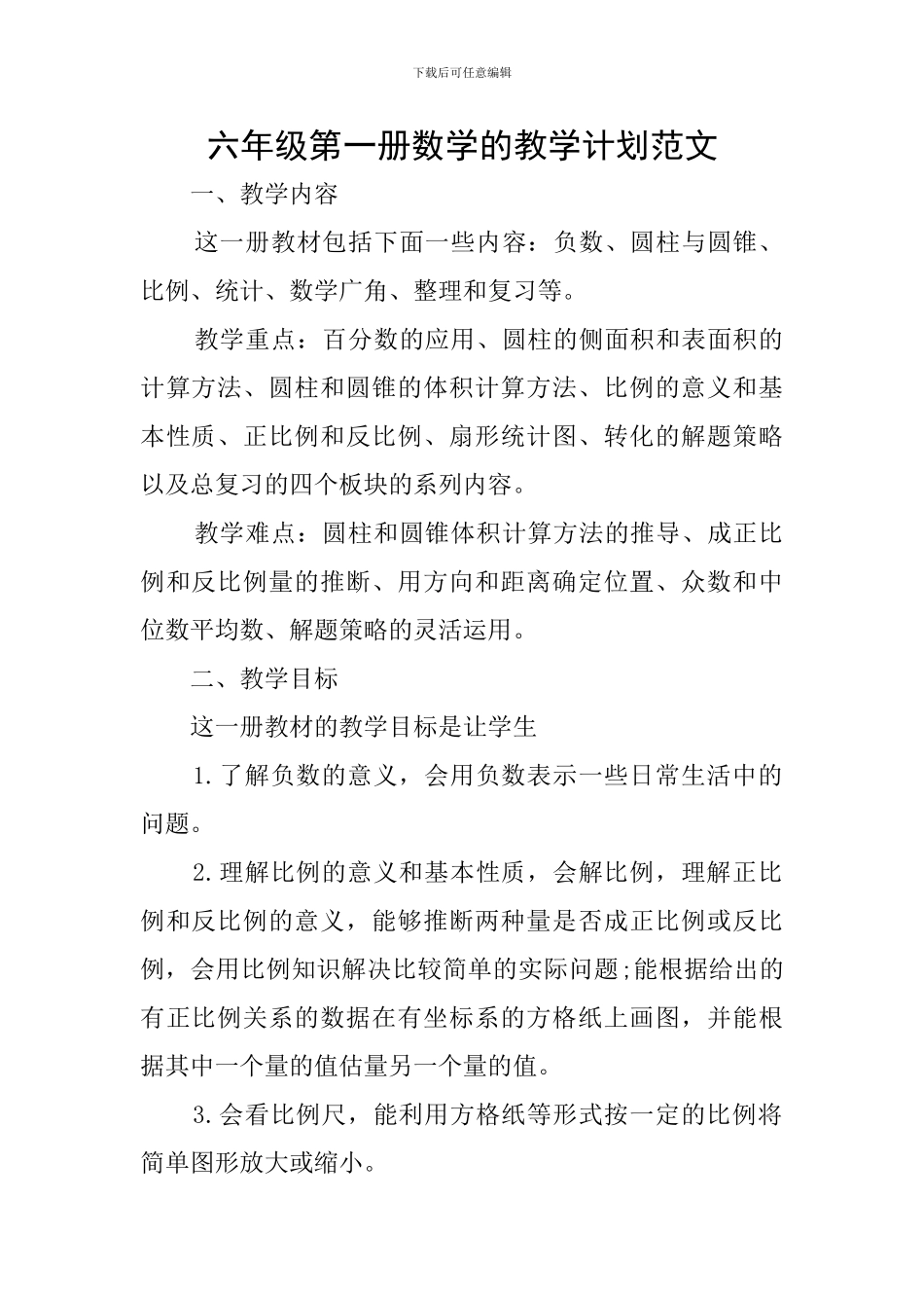 六年级第一册数学的教学计划范文_第1页