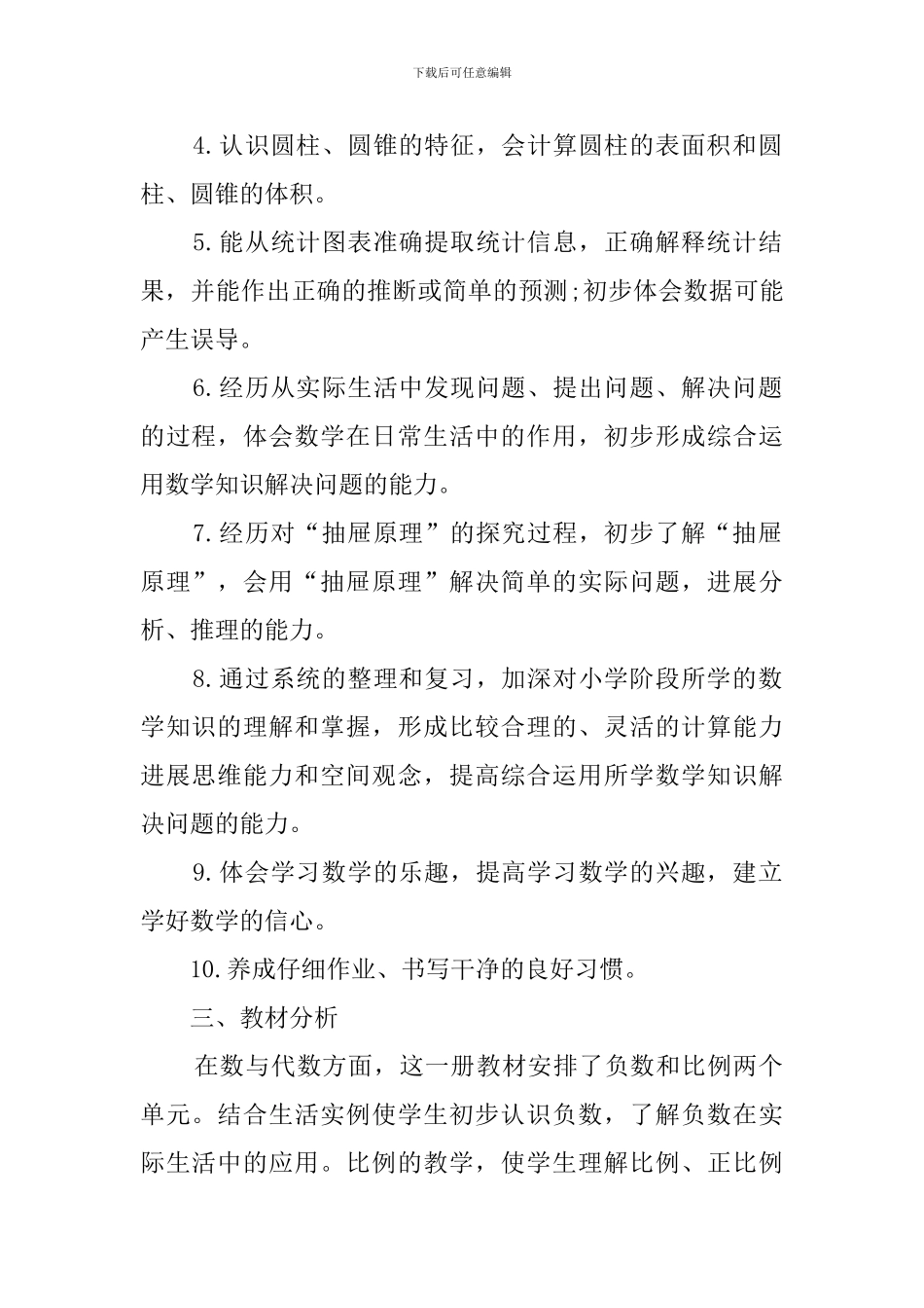 六年级第一册数学的教学计划范文_第2页