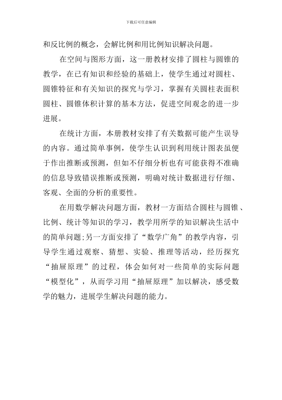 六年级第一册数学的教学计划范文_第3页