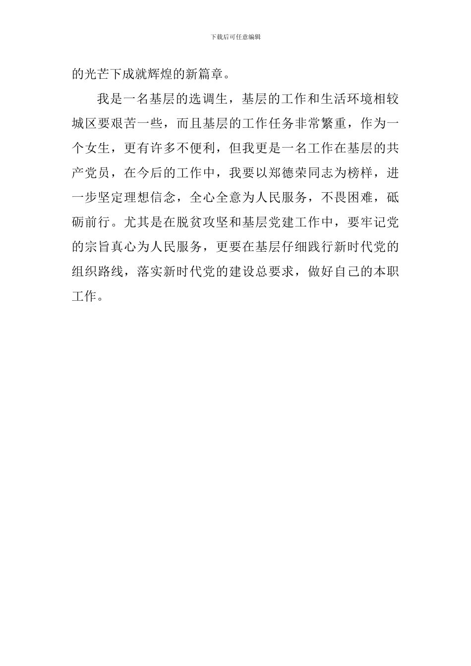 学习郑德荣同志先进事迹心得体会：以坚定的信仰成就“基层的事业”_第2页