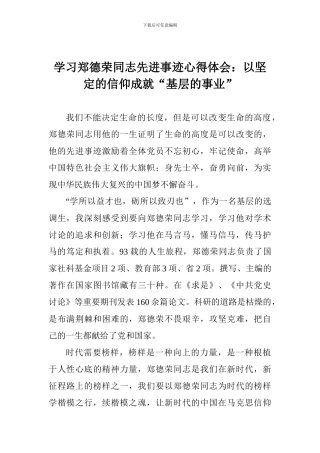学习郑德荣同志先进事迹心得体会：以坚定的信仰成就“基层的事业”