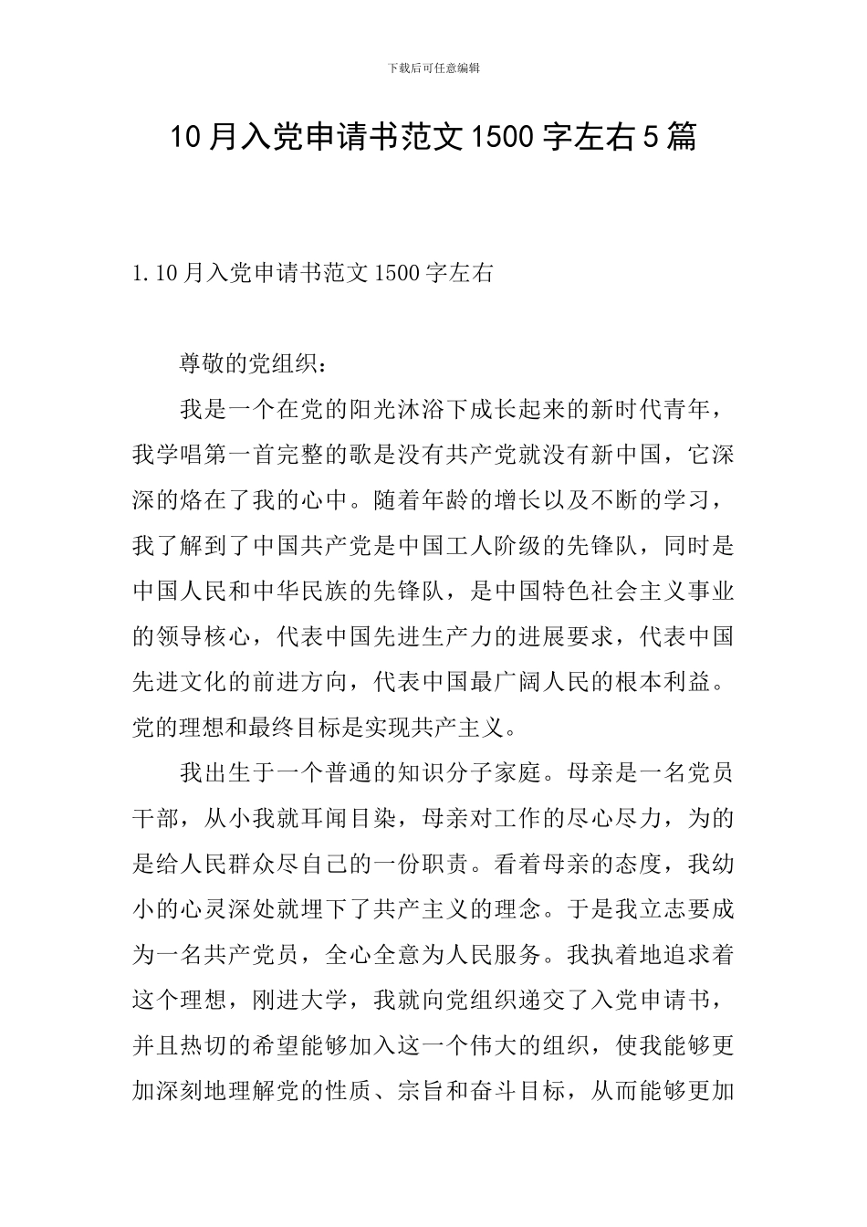 10月入党申请书范文1500字左右5篇_第1页