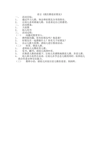 教案：语言《我们都是好朋友》