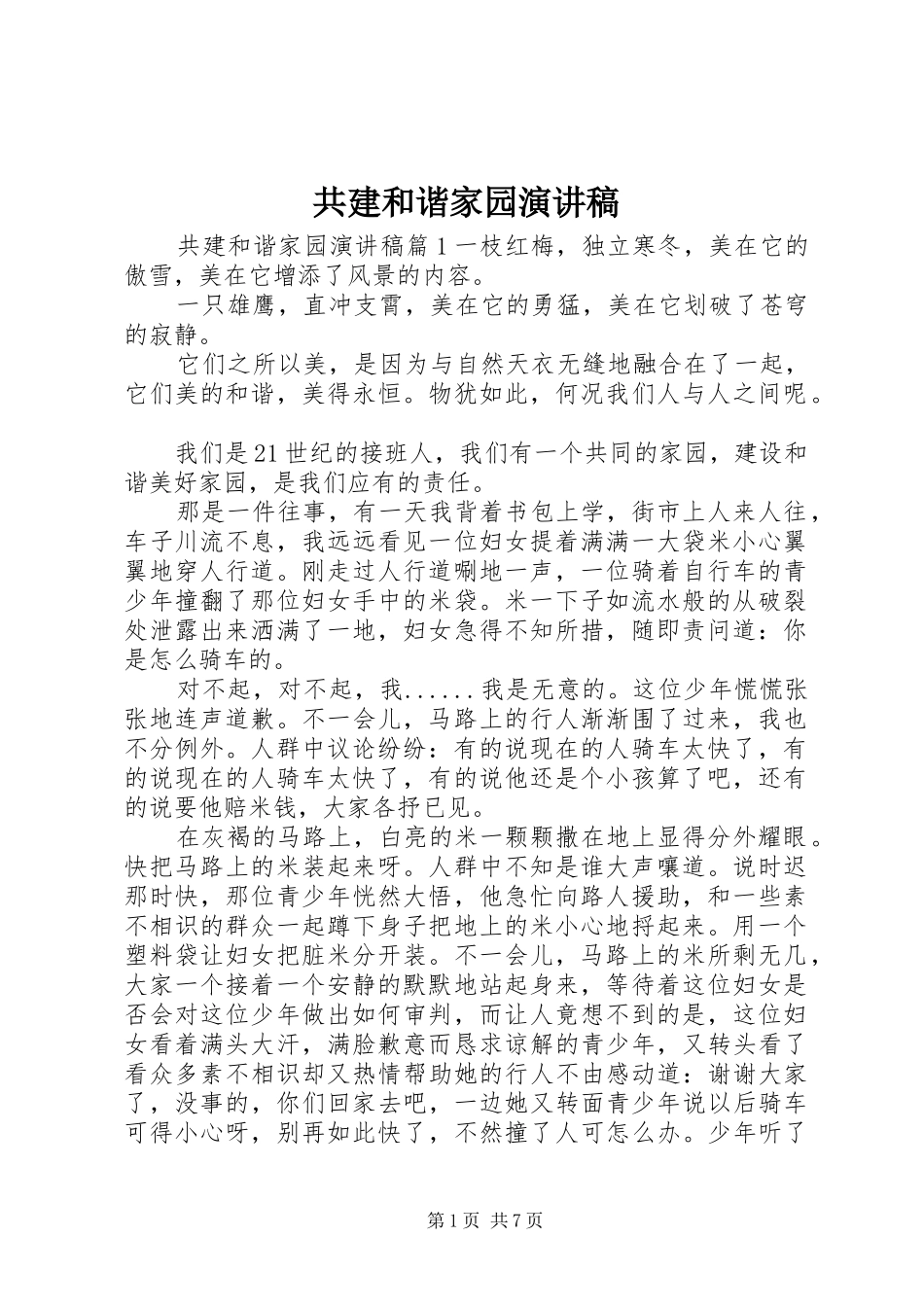 共建和谐家园演讲致辞_第1页