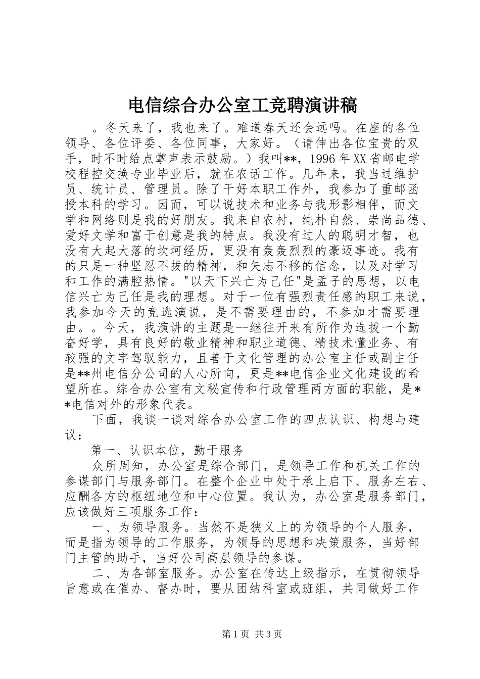 电信综合办公室工竞聘演讲稿范文_第1页