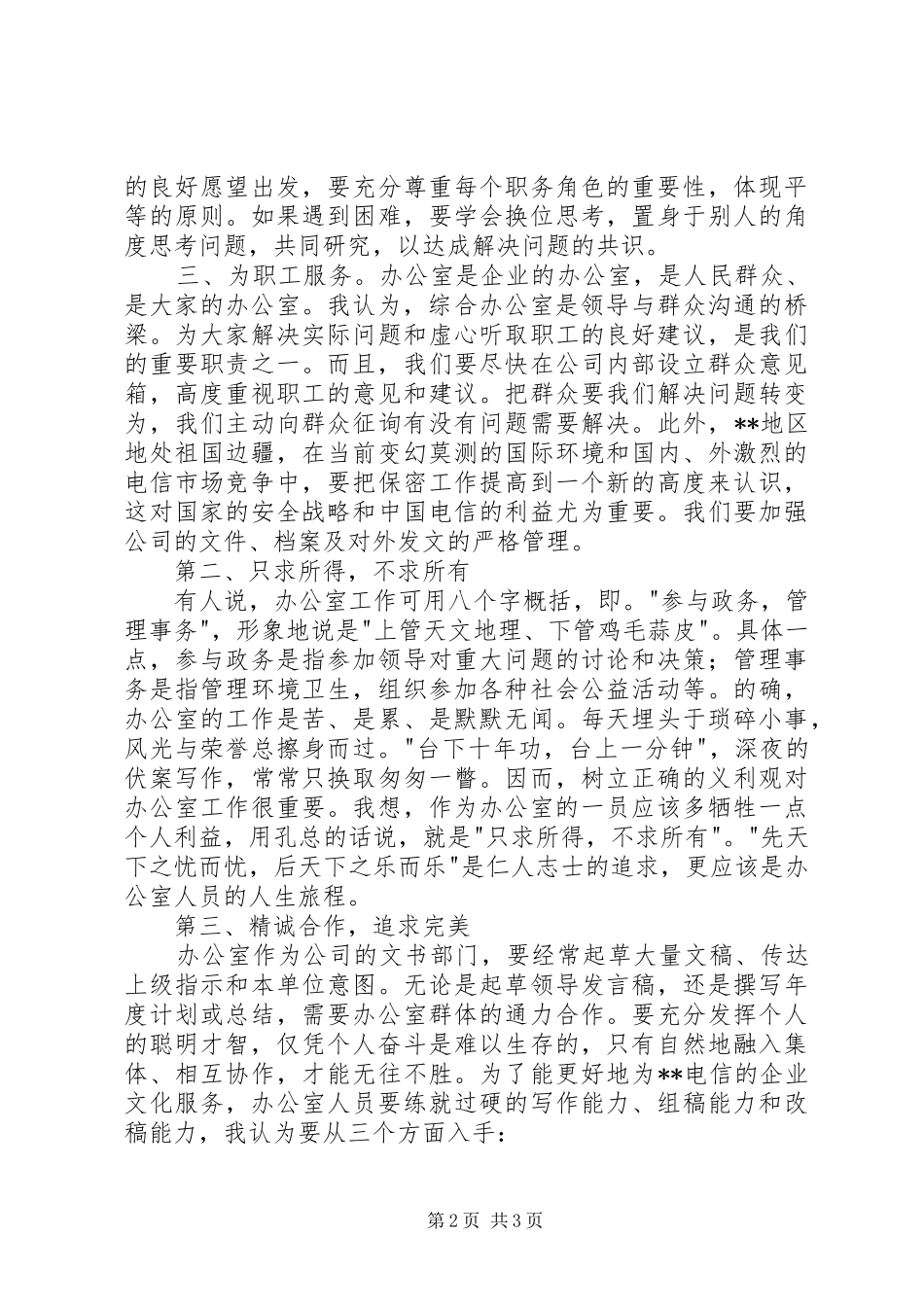 电信综合办公室工竞聘演讲稿范文_第2页