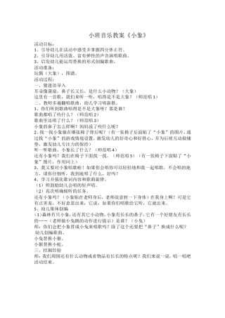 小班音乐教案《小象》