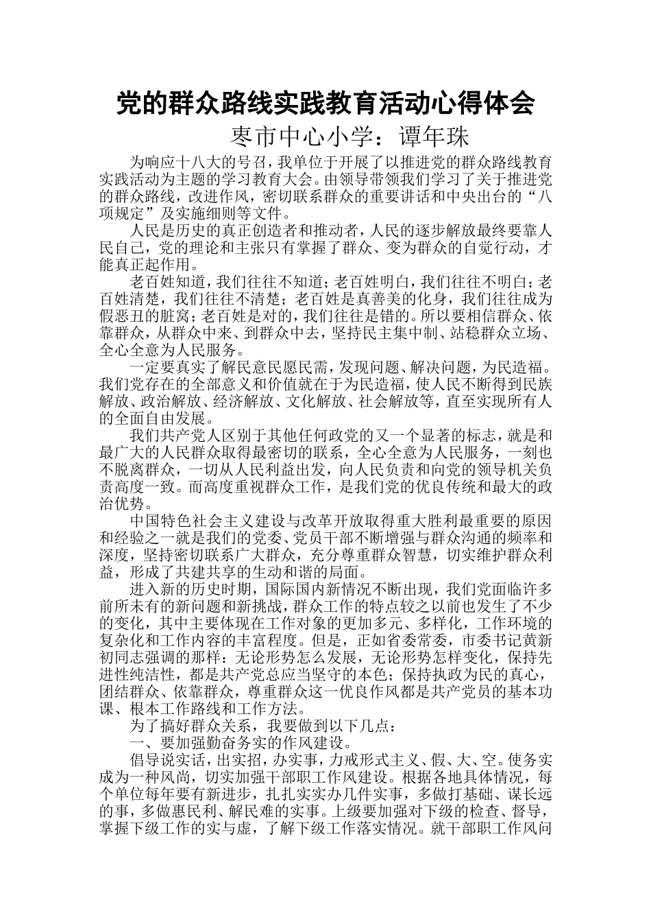 党的群众路线实践教育活动心得体会1_第1页