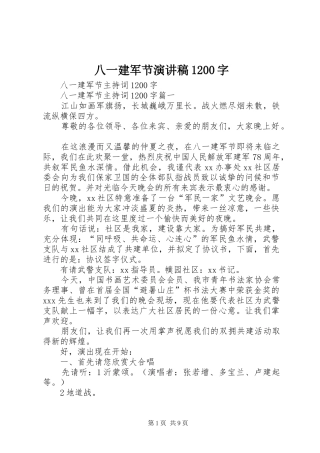 八一建军节演讲1200字