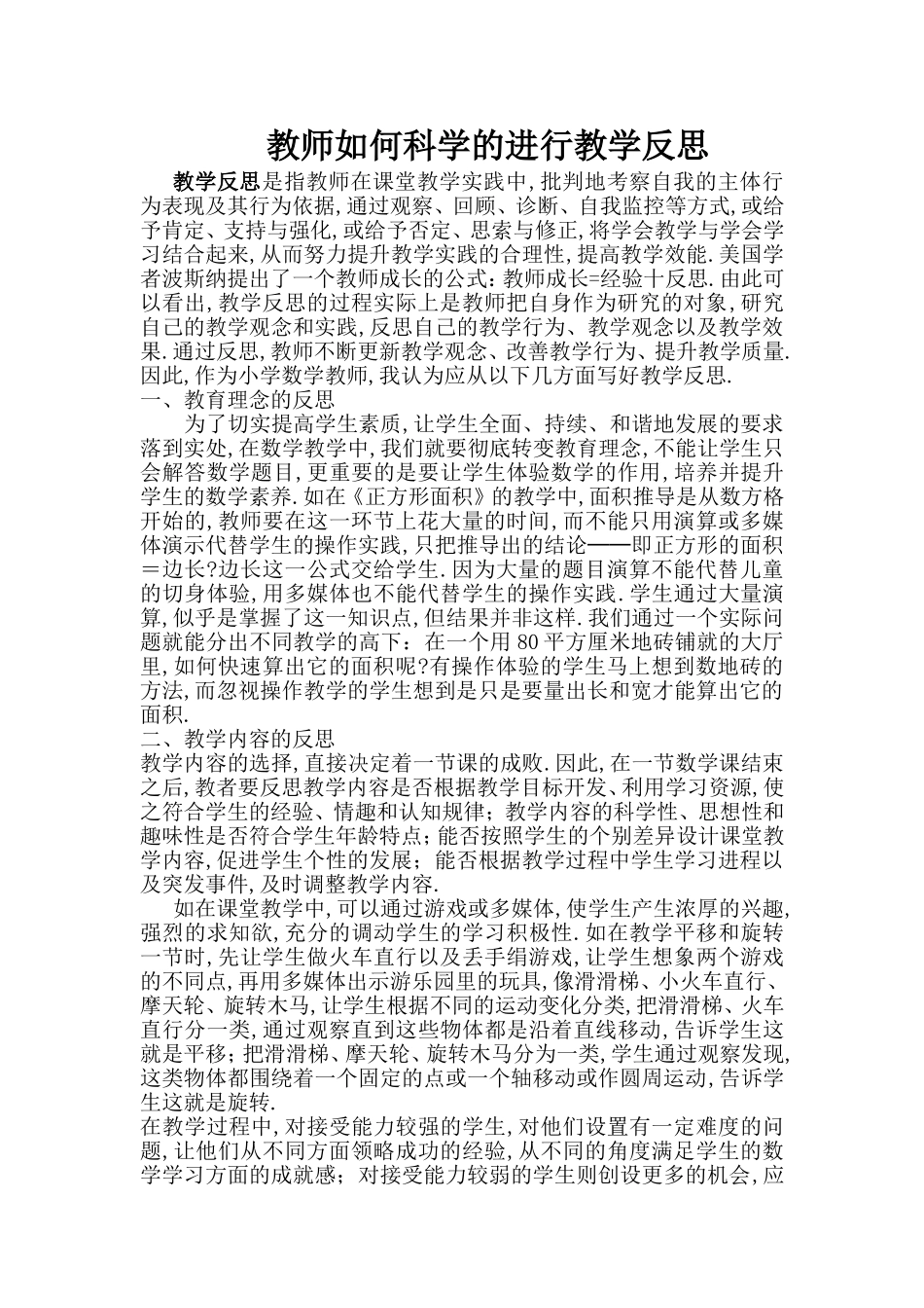 教师如何科学的进行教学反思_第1页
